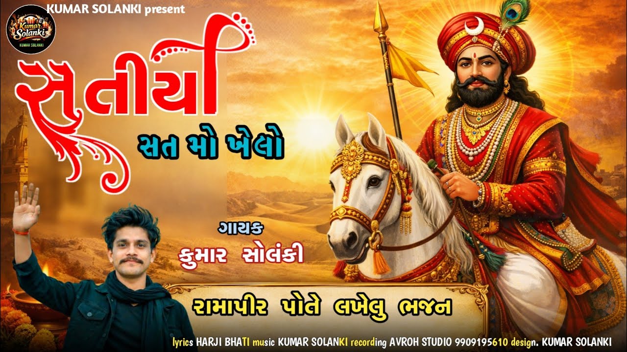 રામાપીર ભજન સતીયા સત મો ખેલો () કુમાર સોલંકી () RAMAPIR BHAJAN  SATIYA SAT MO KHELO KUMAR SOLANKI