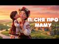 Найніжніша пісня про маму Мамочко матусю 