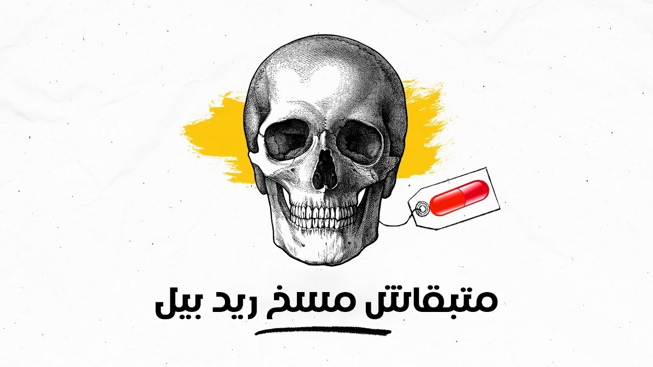 فخ الريدبيل: إزاي الريد بيل ممكن تدمر حياتك؟