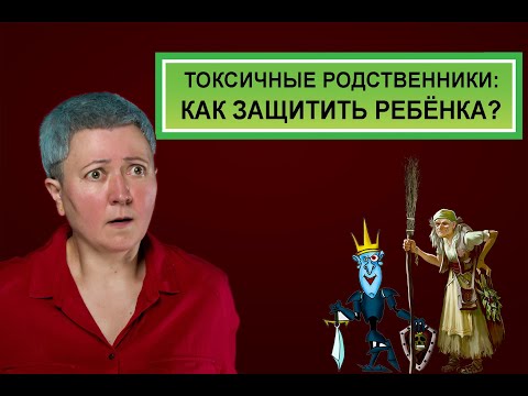 Токсичные родственники: как защитить ребенка?