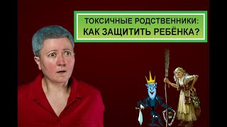 Токсичные родственники: как защитить ребенка?