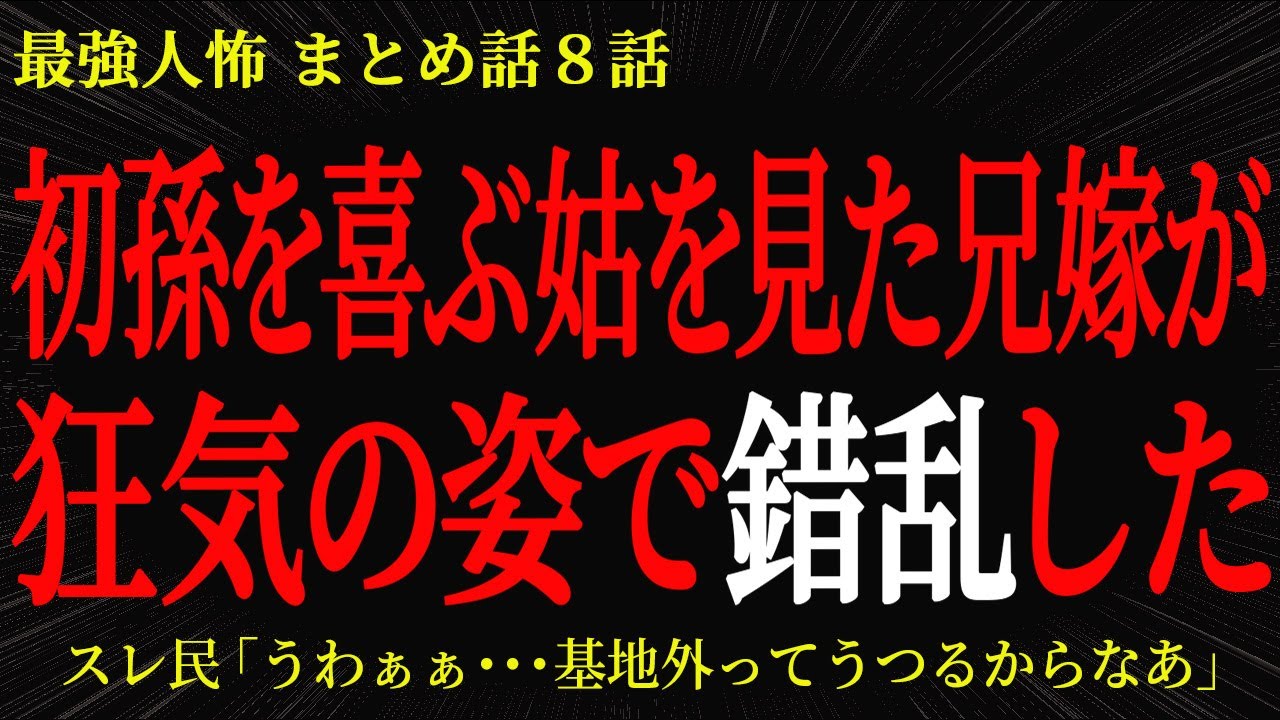 【2chヒトコワ】初孫を喜ぶ姑を見た兄嫁が狂気の姿で錯乱した【2ch怖いスレ】