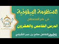25الدرس الخامس والعشرون شرح المنظومة البيقونية في علم مصطلح الحديث للشيخ الفاضل صالح بن عمر الشرفي