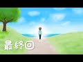 【お仕事アニメ最終回】ありがとうございました！
