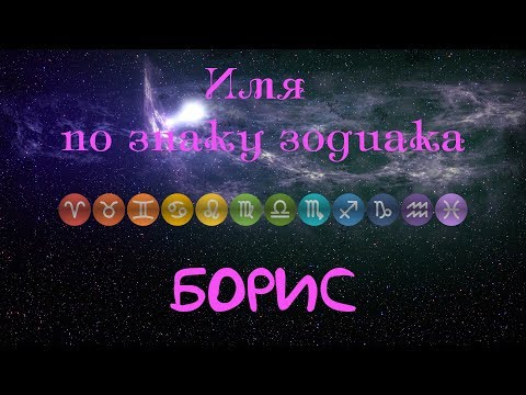 Борис(Имя по знаку зодиака)