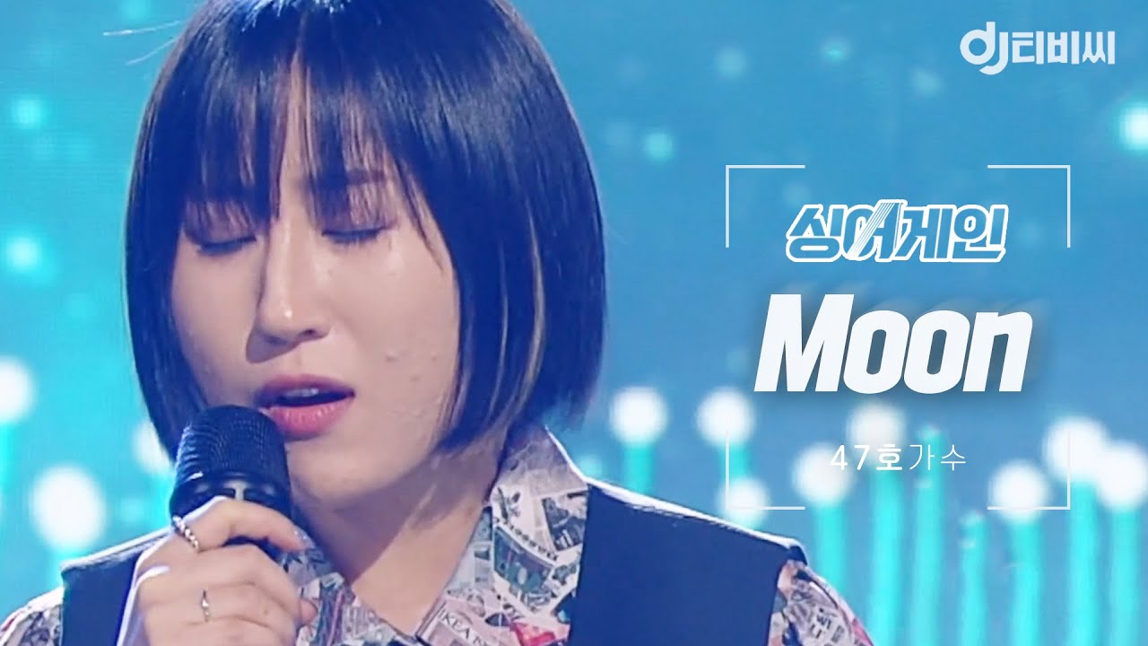 [DJ티비씨] 싱어게인 47호 가수🎤 Moon ♬ㅣ싱어게인ㅣJTBC 210104 방송 - YouTube
