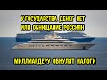 У государства денег нет или обнищание россиян. Миллиардеру обнулят налоги.