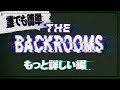 【ゆっくり紹介】誰でも簡単「The Backrooms」 もっと詳しい編