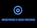 Включение и выключение с одной не залипающей кнопки своими руками