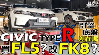 買FL5？還是改FK8 就好？FL5、FK8 Civic Type R 引擎、底盤差在哪？兩代Civic Type R對比 上集！