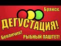 НОВАЯ ДЕГУСТАЦИЯ! СВЕТОФОР! БЕКОН! РЫБНЫЙ ПАШТЕТ!