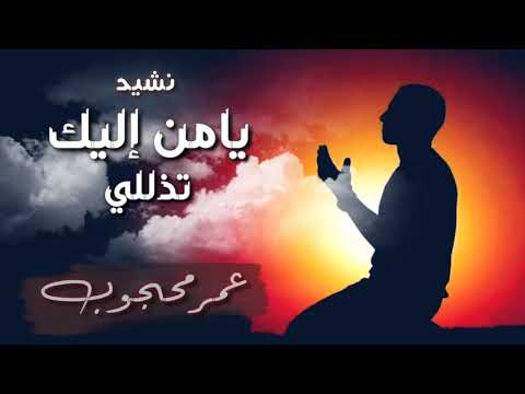 انشوده يامن إليك تذللي ودعائي اداءعمرمحجوب من اروع الكلمات