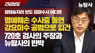 【240605】[속보] 청담술자리 보도 검찰수사 어디로, '명예훼손 수사중 돌연 강요미수 공범으로 입건' 720호 검사의 주장과 뉴탐사의 반박