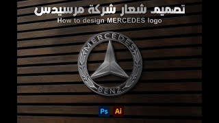 تصميم شعار شركة مرسيدس | How to design MERCEDES Logo