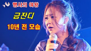 ［10년 전 그날］행사의 여왕 금잔디