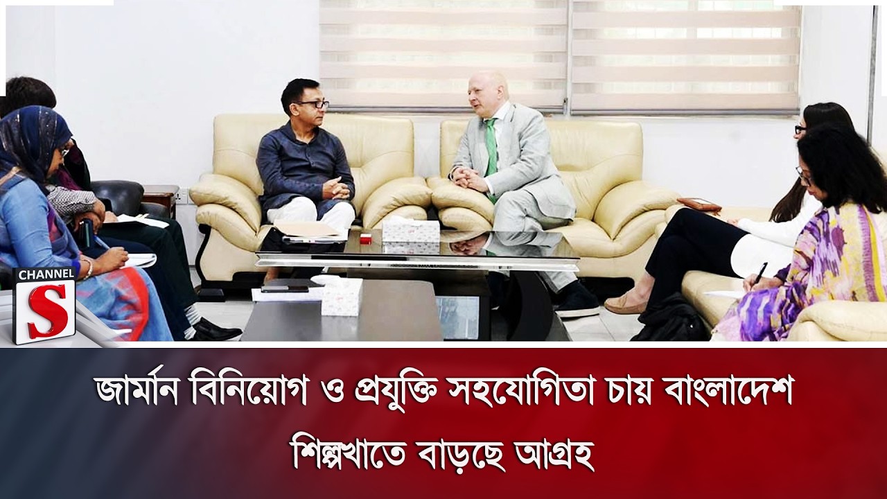 জার্মান বিনিয়োগ ও প্রযুক্তি সহযোগিতা চায় বাংলাদেশ; শিল্পখাতে বাড়ছে আগ্রহ | Channel S News