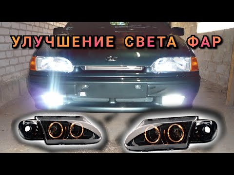 Улучшение Света Фар Ваз 2114 , Теперь светят как Ксенон ?  ОСТОРОЖНО !!!ФСО,LED!!!