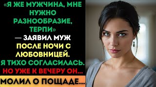 видео: «Мне нужно разнообразие», — сказал муж. Я согласилась. Но к вечеру он молил о пощаде... картинка: «Мне нужно разнообразие», — сказал муж. Я согласилась. Но к вечеру он молил о пощаде...
