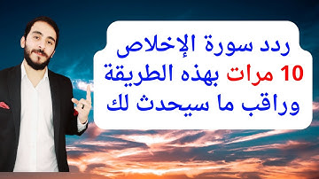 ستندهش والله عندما تعلم ماذا يحدث إذا قرأت سورة الإخلاص 10 مرات؟ النتيجة ستدهشك