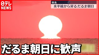 【水平線から”だるま”…！？】徳島市で元旦に「だるま朝日」　初日の出見ようと多くの人が訪れる