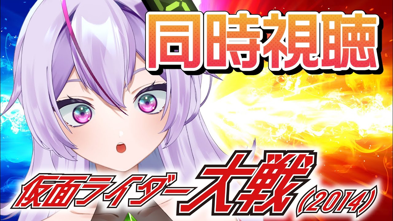 仮面ライダー大戦【同時視聴/ #仮面ライダー】たっくんに、会いたい【関西弁/或誤リズ/新人vtuber /平成ライダー対昭和ライダー 仮面ライダー大戦 feat.スーパー戦隊】