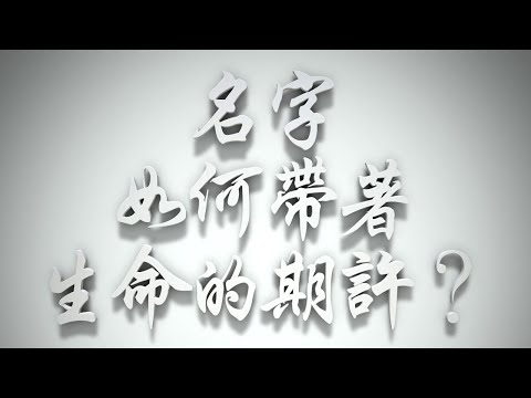 ＃名字，如何帶著生命的期許❓（感情聖化要理問答582問）