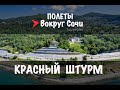 Полеты Вокруг Сочи | #3 Красный штурм.