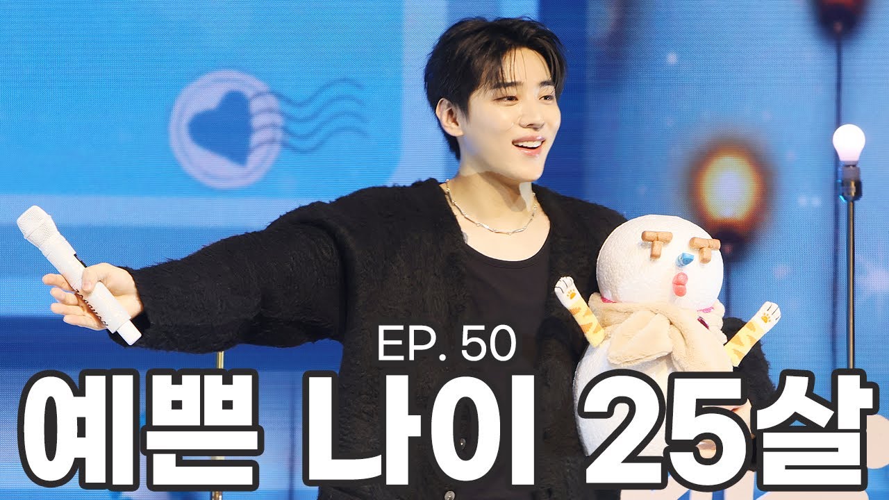 [아리로그] EP50. 평생 예쁠 재찬의 25번째 생일을 축하합니다.