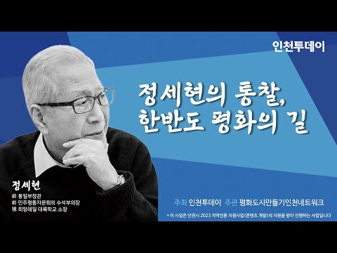   강연요약본 정세현의 통찰 한반도 평화의 길 정전협정 70주년