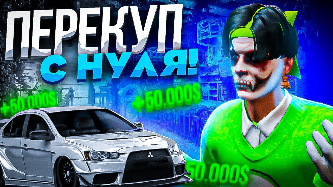 Перекуп с нуля Перекуп с нуля
