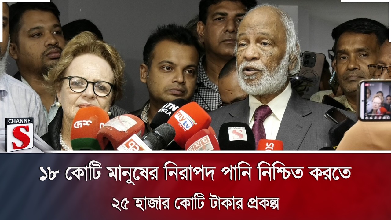 ১৮ কোটি মানুষের নিরাপদ পানি নিশ্চিত করতে ২৫ হাজার কোটি টাকার প্রকল্প | Channel S News