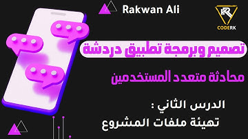 تصميم وتطوير تطبيق شات دردشة محادثات متعدد المستخدمين الدرس #2 html css js php sql
