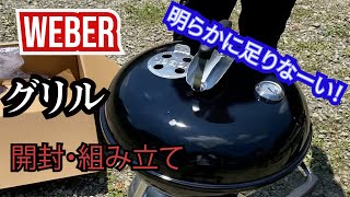 【であそぶ東秩父】Weber(ウェーバー)のBBQグリル（オリジナルケトル チャコールグリル47cm）開封・組み立て！　バーベキュー コンパクトケトル スターターセット