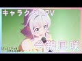 【セレプロ】TVアニメ「SELECTION PROJECT」今鵜凪咲キャラクターPV【10月1日(金)放送START！】