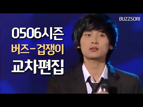 2005-2006 시즌 버즈 겁쟁이 교차편집