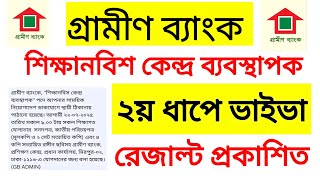 গ্রামীণ ব্যাংক শিক্ষানবিশ কেন্দ্র ব্যাবস্থাপক ২য় ধাপের ভাইভা রেজাল্ট প্রকাশিত || Grameen Bank ||