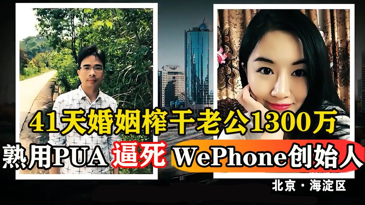 “顶级捞女”翟欣欣案宣判，41天婚姻榨干WePone创始人1300万，老公被逼跳楼女子获刑12年