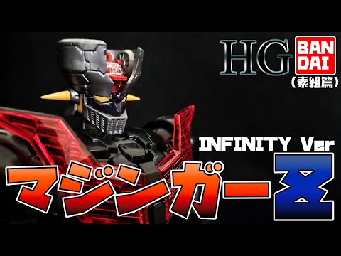 プラモデル】BANDAI HG 1/144 マジンガーZ INFINITY Ver(素組篇