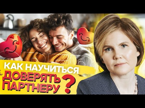 ДОВЕРИЕ — залог СЧАСТЛИВЫХ ОТНОШЕНИЙ! Как НАУЧИТЬСЯ ДОВЕРЯТЬ партнеру?