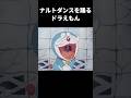 流行りのナルトダンスを踊って歌うドラえもん氏 どらマニ ナルトダンス ヒカマニ ドラえもん ネタ Shorts Short