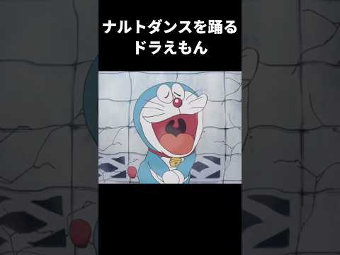 流行りのナルトダンスを踊って歌うドラえもん氏 どらマニ ナルトダンス ヒカマニ ドラえもん ネタ Shorts Short