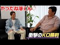 【朝倉海】UFC初勝利！お祝いだね【前田日明】