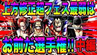 上方修正された超フェスの最弱はお前だ選手権中編‼️意地のMVPを取る奴らw【バウンティラッシュ】