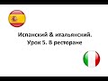 Испанский & итальянский. Сравнение языков. Урок 5. В ресторане