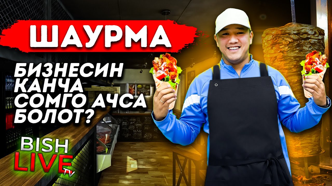 Шаурма ( фаст-фуд ) бизнесин канча СОМ менен ачса болот - Мырза Ман Bish LIVE TV