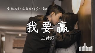 王赫野 | 我要贏 (電視劇《在暴雪時分 In the middle of a blizzard》)  Lyrics Video【高音質 動態歌詞】