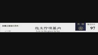 PCT 2009 聖詩合唱 097 救主佇墳墓內