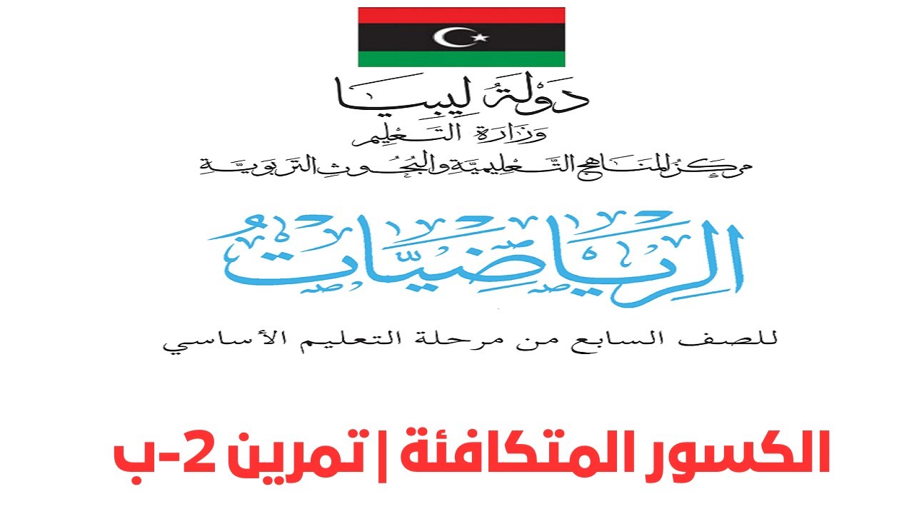 رياضيات اول اعدادي | الكسور المتكافئة | تمرين 2-ب