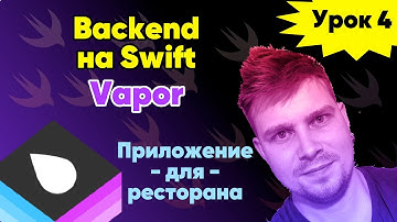 Vapor New: Урок 4 - Авторизация пользователя. Защита методов | Backend, Swift, Server Side, Apple
