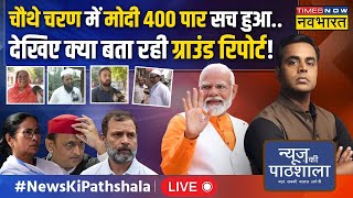 Live । News Ki Pathshala । चौथे चरण में Modi 400 पार सच हुआ.. देखिए क्या बता रही ग्राउंड रिपोर्ट!